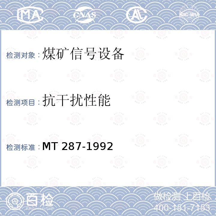 抗干扰性能 抗干扰性能 MT 287-1992