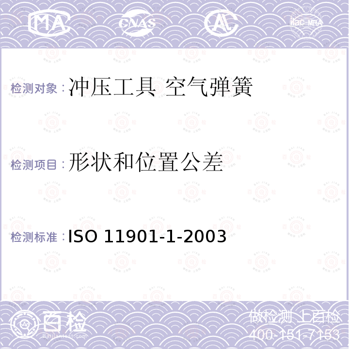 形状和位置公差 ISO 11901-1-2003 冲压工具  空气弹簧   第1部分:一般规范