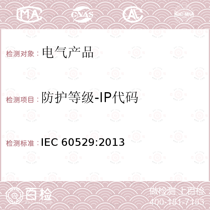防护等级-IP代码 IEC 60529:2013  