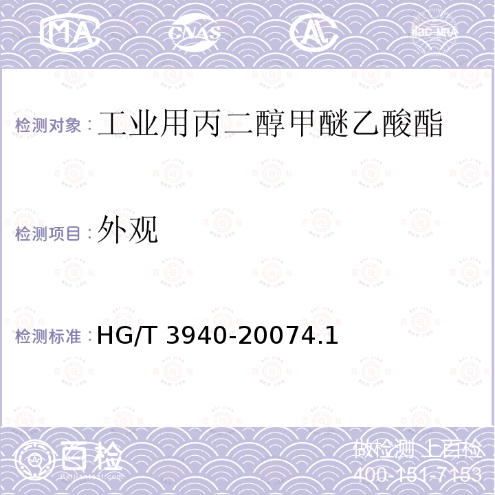 外观 HG/T 3940-2007 工业用丙二醇甲醚乙酸酯