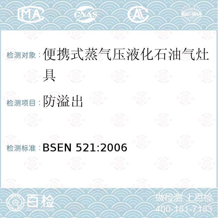 防溢出 BSEN 521:2006  