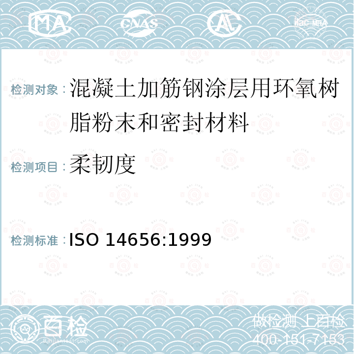 柔韧度 ISO 14656-1999 钢筋混凝土用环氧树脂涂层钢的环氧树脂粉末和密封材料