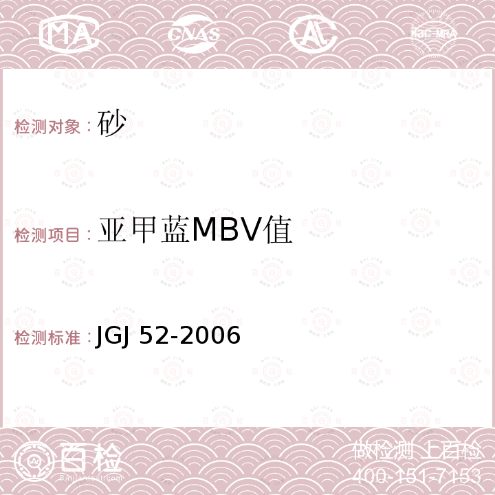 亚甲蓝MBV值 JGJ 52-2006 普通混凝土用砂、石质量及检验方法标准(附条文说明)