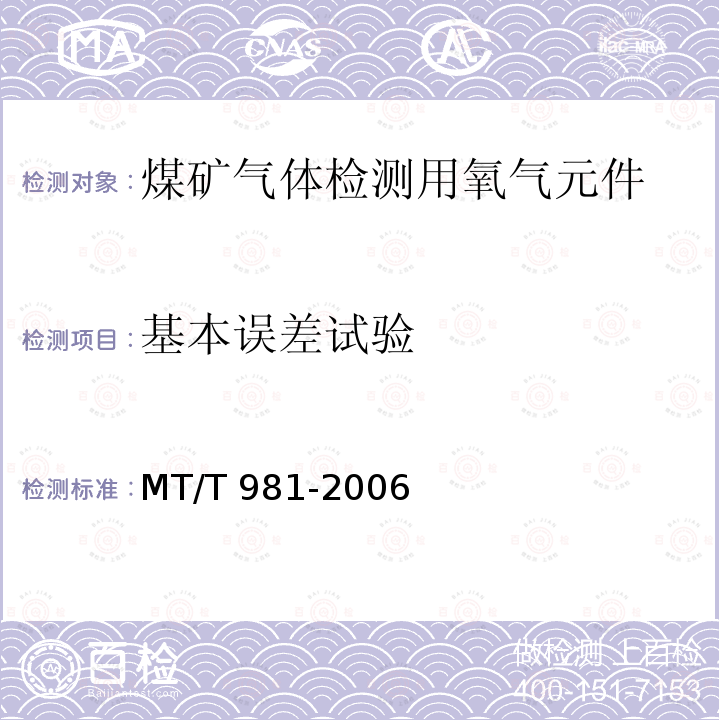 基本误差试验 MT/T 981-2006 【强改推】煤矿气体检测用氧气元件
