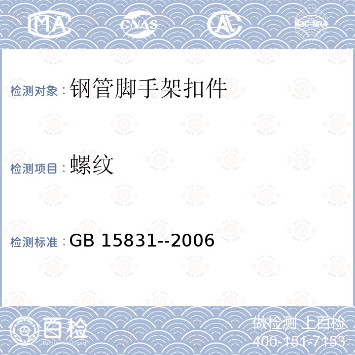 螺纹 GB 15831-2006 钢管脚手架扣件