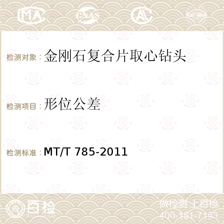 形位公差 MT/T 785-2011 金刚石复合片取心钻头