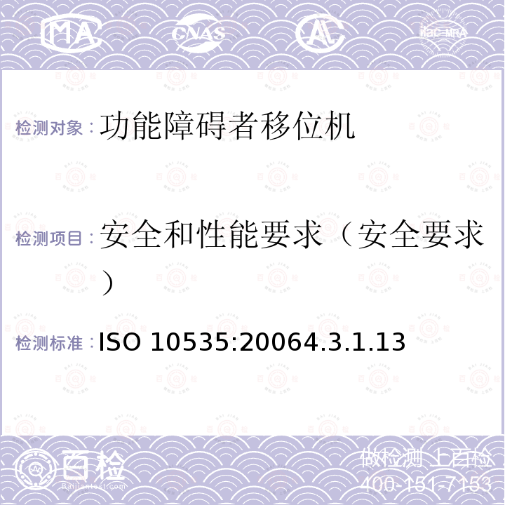 安全和性能要求（安全要求） 安全和性能要求（安全要求） ISO 10535:20064.3.1.13