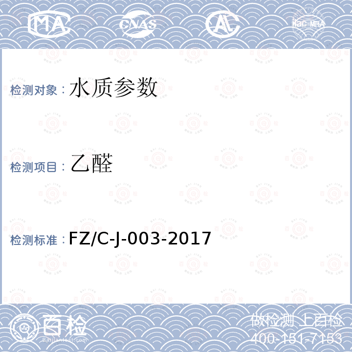 乙醛 FZ/C-J-003-2017  
