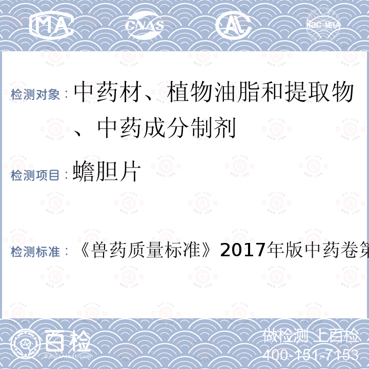 蟾胆片 兽药质量标准  《》2017年版中药卷第283页