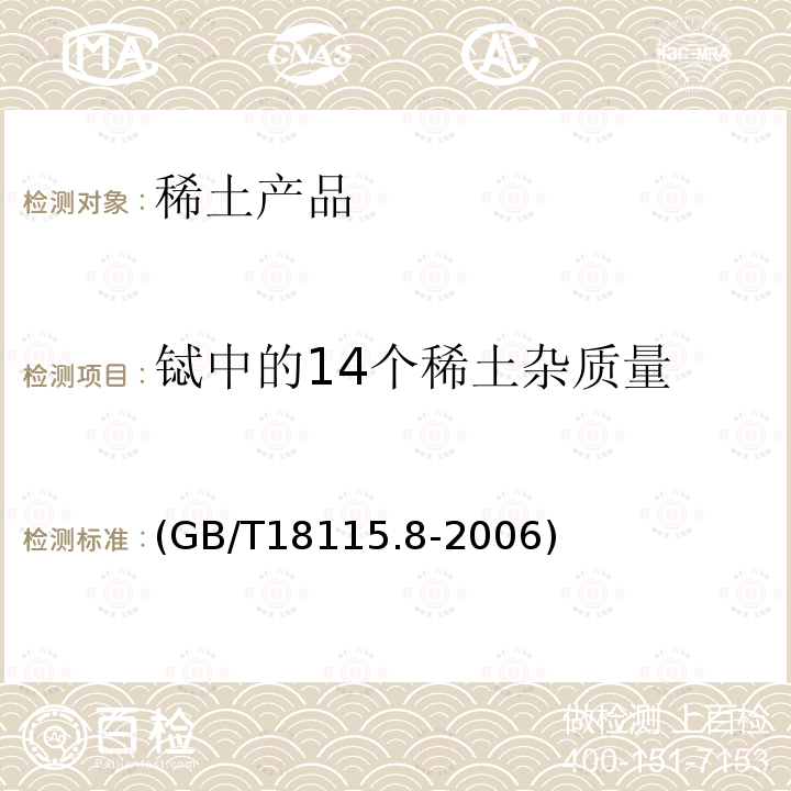 铽中的14个稀土杂质量 GB/T 18115.8-2006 稀土金属及其氧化物中稀土杂质化学分析方法 铽中镧、铈、镨、钕、钐、铕、钆、镝、钬、铒、铥、镱、镥和钇量的测定