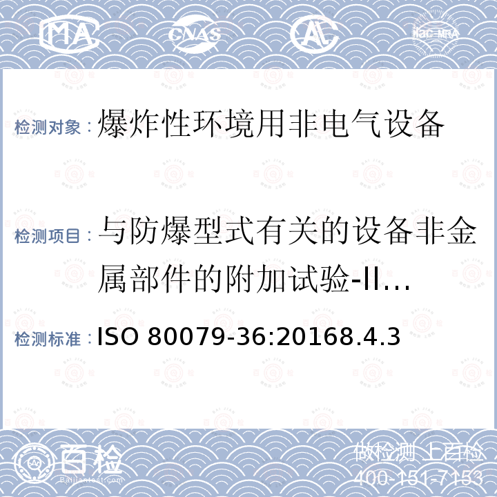与防爆型式有关的设备非金属部件的附加试验-II类设备和III类设备 ISO 80079-36:20168.4.3  
