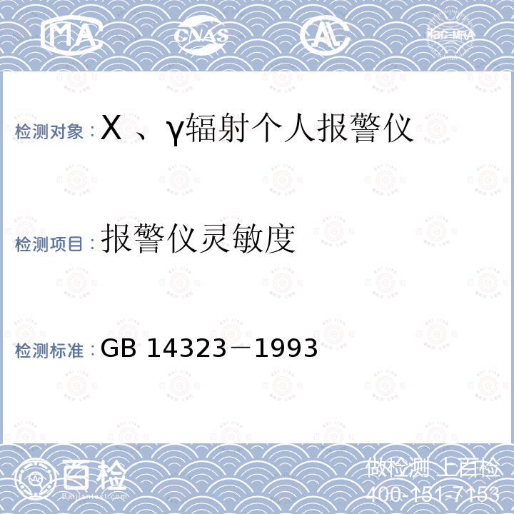 报警仪灵敏度 GB/T 14323-1993 X、γ辐射个人报警仪