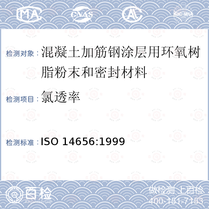 氯透率 ISO 14656-1999 钢筋混凝土用环氧树脂涂层钢的环氧树脂粉末和密封材料