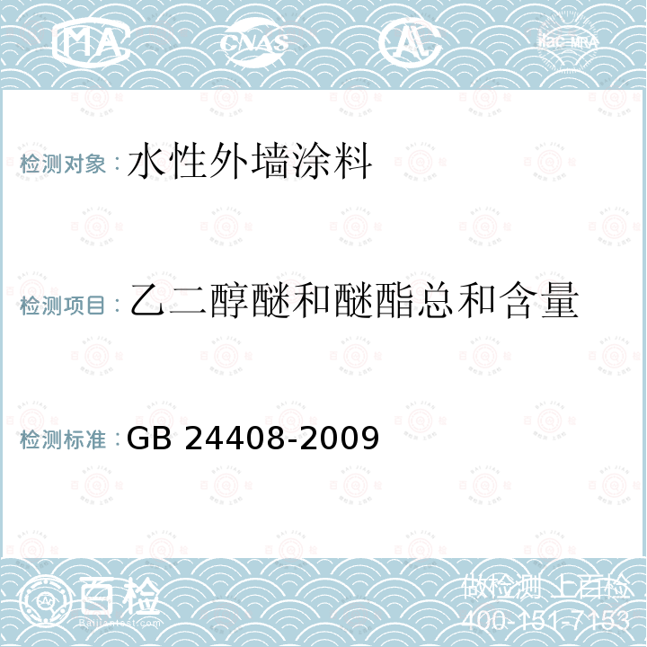 乙二醇醚和醚酯总和含量 GB 24408-2009 建筑用外墙涂料中有害物质限量