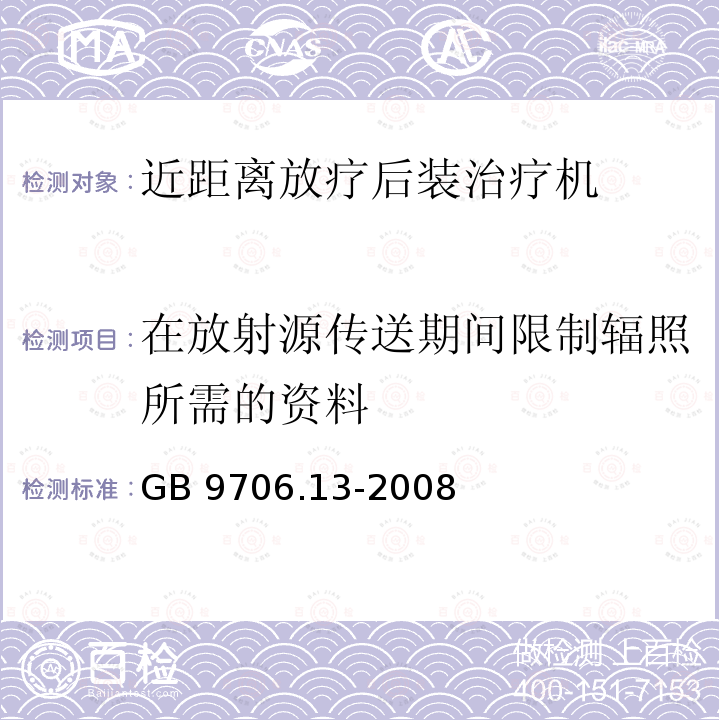 在放射源传送期间限制辐照所需的资料 GB 9706.13-2008 医用电气设备 第2部分:自动控制式近距离治疗后装设备安全专用要求