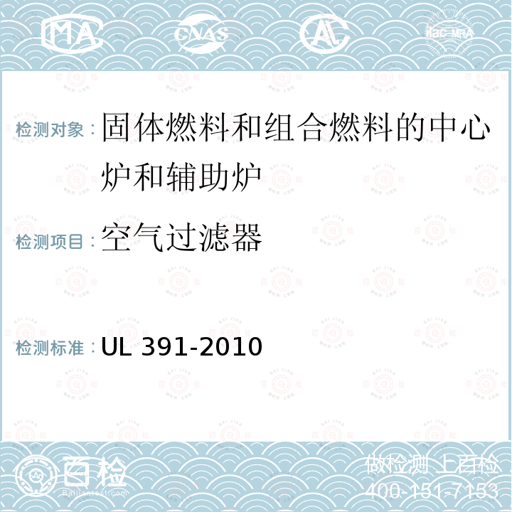 空气过滤器 UL 391  -2010