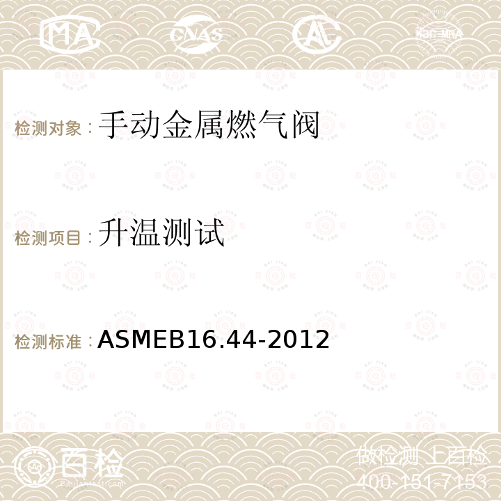 升温测试 ASMEB 16.44-2012  ASMEB16.44-2012