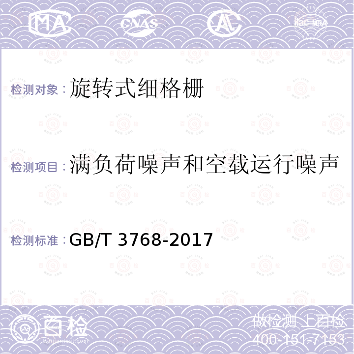 满负荷噪声和空载运行噪声 GB/T 3768-2017 声学 声压法测定噪声源声功率级和声能量级 采用反射面上方包络测量面的简易法