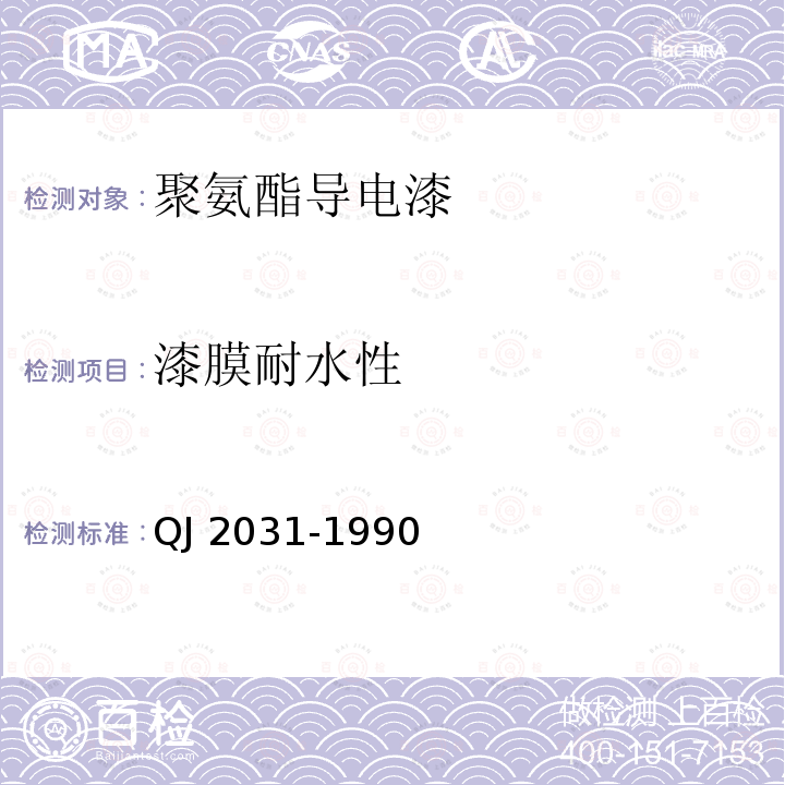 漆膜耐水性 漆膜耐水性 QJ 2031-1990