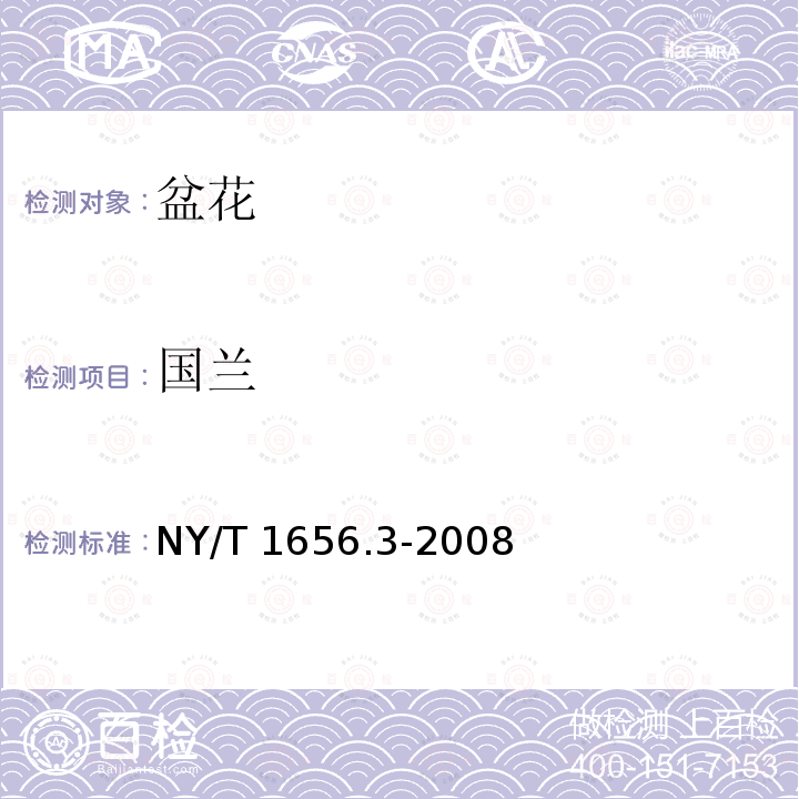 国兰 NY/T 1656.3-2008 花卉检验技术规范 第3部分:盆花检验