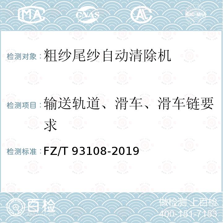 输送轨道、滑车、滑车链要求 FZ/T 93108-2019 粗纱尾纱自动清除机