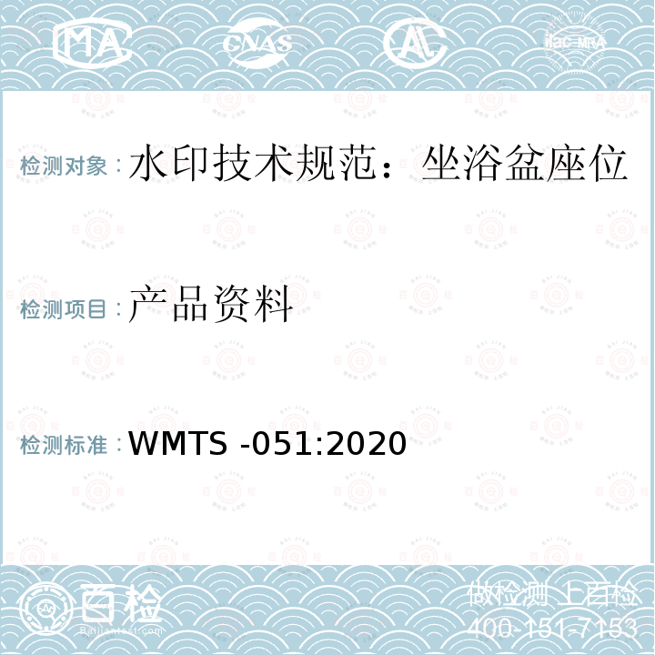 产品资料 WMTS-051:2020  WMTS -051:2020