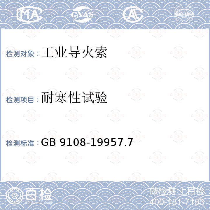 耐寒性试验 GB 9108-1995 工业导火索