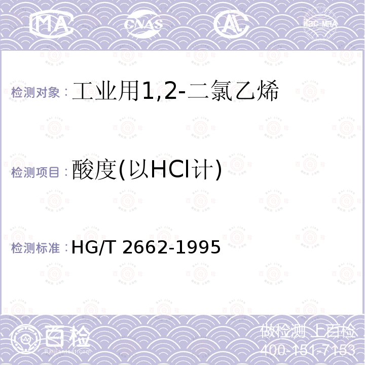 酸度(以HCl计) 酸度(以HCl计) HG/T 2662-1995