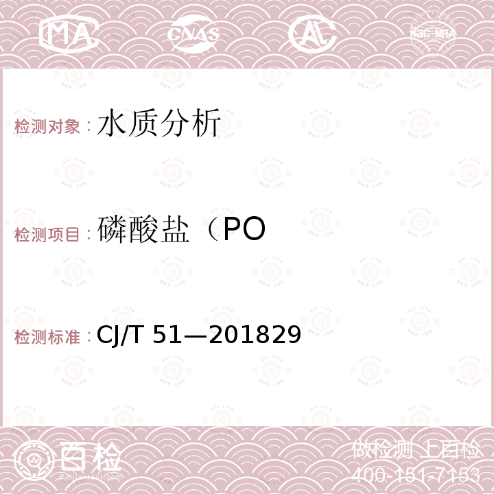 磷酸盐（PO CJ/T 51-2018 城镇污水水质标准检验方法