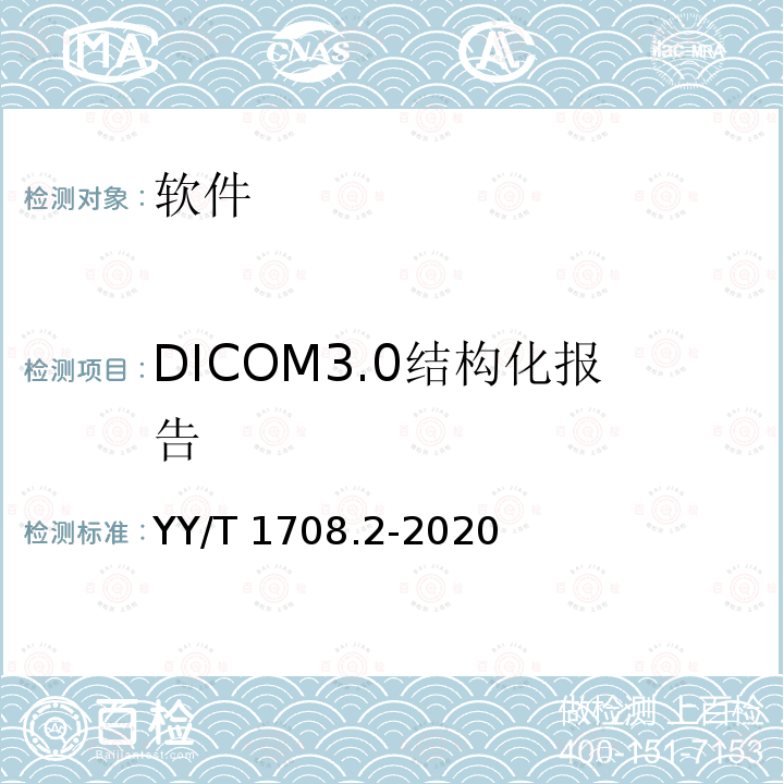 DICOM3.0结构化报告 YY/T 1708.2-2020 医用诊断X射线影像设备连通性符合性基本要求 第2部分：X射线计算机体层摄影设备