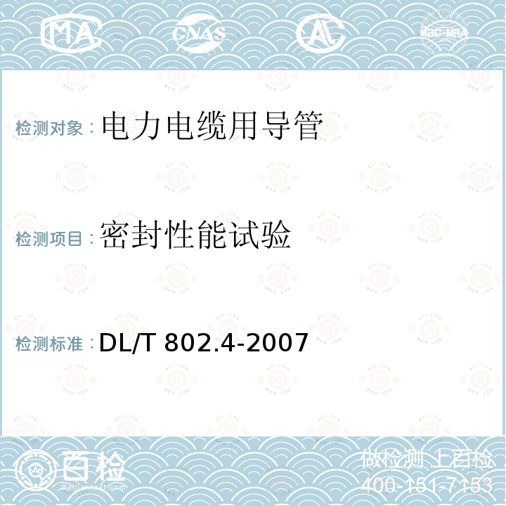 密封性能试验 DL/T 802.4-2007 电力电缆用导管技术条件 第4部分:氯化聚氯乙烯及硬聚氯乙烯塑料双壁波纹电缆导管