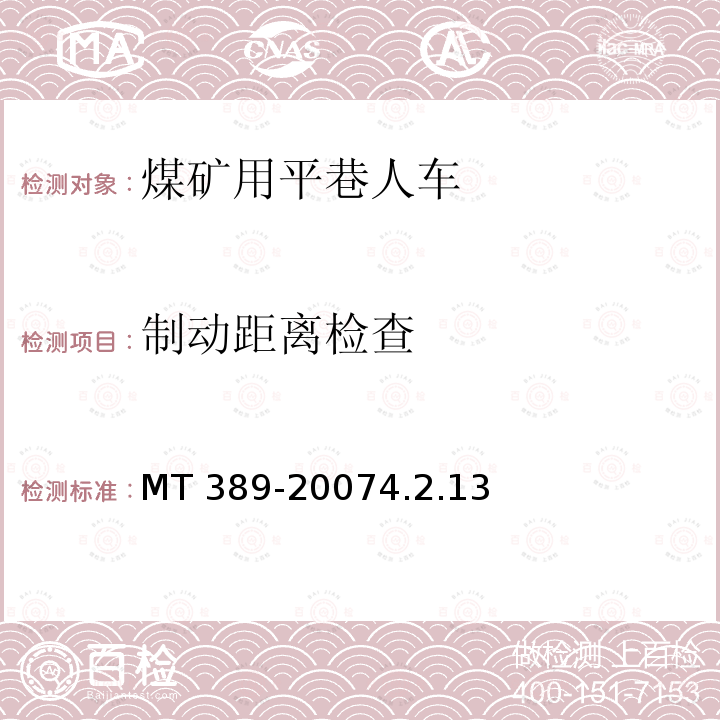 制动距离检查 MT 389-20074.2  .13