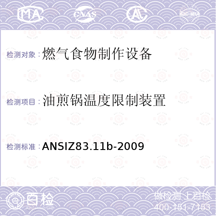 油煎锅温度限制装置 油煎锅温度限制装置 ANSIZ83.11b-2009