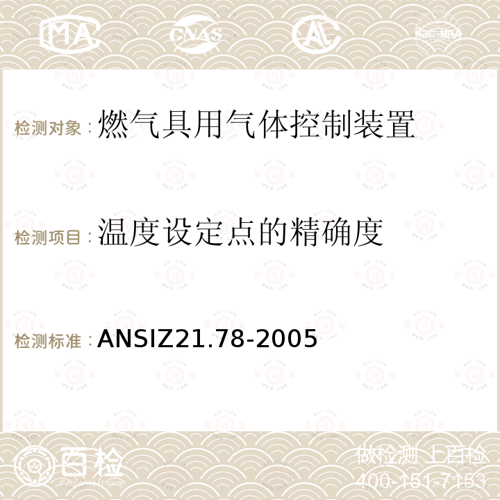 温度设定点的精确度 ANSIZ 21.78-20  ANSIZ21.78-2005