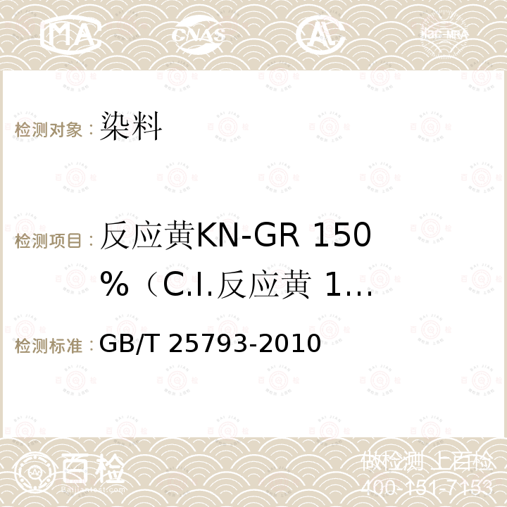 反应黄KN-GR 150%（C.I.反应黄 15） GB/T 25793-2010 反应黄KN-GR 150%(C.I.反应黄15)