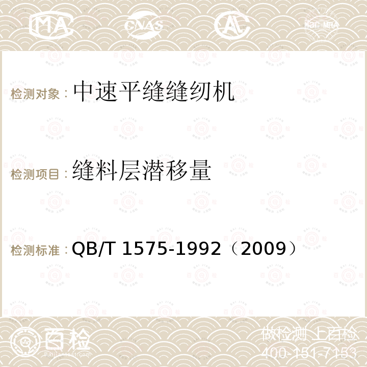 缝料层潜移量 QB/T 1575-1992 工业用缝纫机 GC型中速平缝缝纫机机头