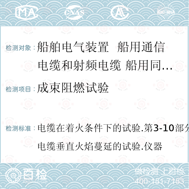 成束阻燃试验 成束阻燃试验 电缆在着火条件下的试验.第3-10部分:垂直束状电线或电缆垂直火焰蔓延的试验.仪器