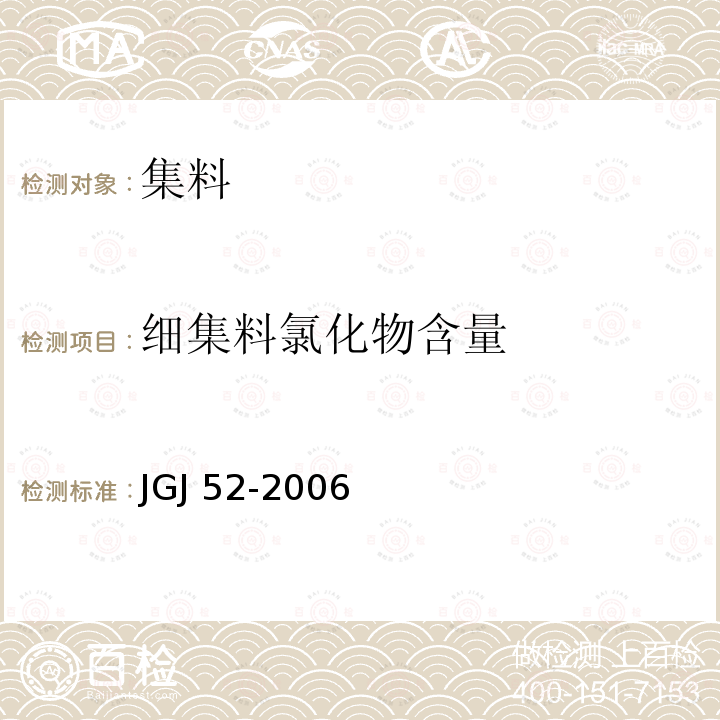 细集料氯化物含量 JGJ 52-2006 普通混凝土用砂、石质量及检验方法标准(附条文说明)