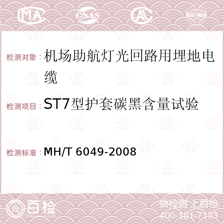 ST7型护套碳黑含量试验 T 6049-2008  MH/