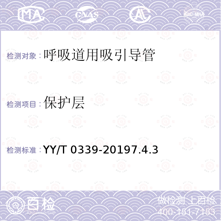 保护层 YY/T 0339-2019 呼吸道用吸引导管