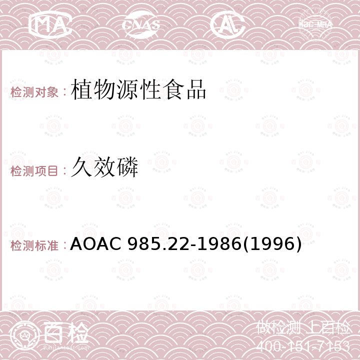 久效磷 AOAC 985.22-1986  (1996)