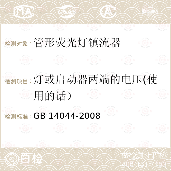 灯或启动器两端的电压(使用的话） 灯或启动器两端的电压(使用的话） GB 14044-2008