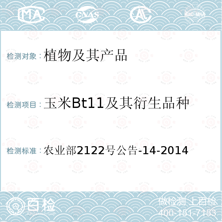 玉米Bt11及其衍生品种 玉米Bt11及其衍生品种 农业部2122号公告-14-2014