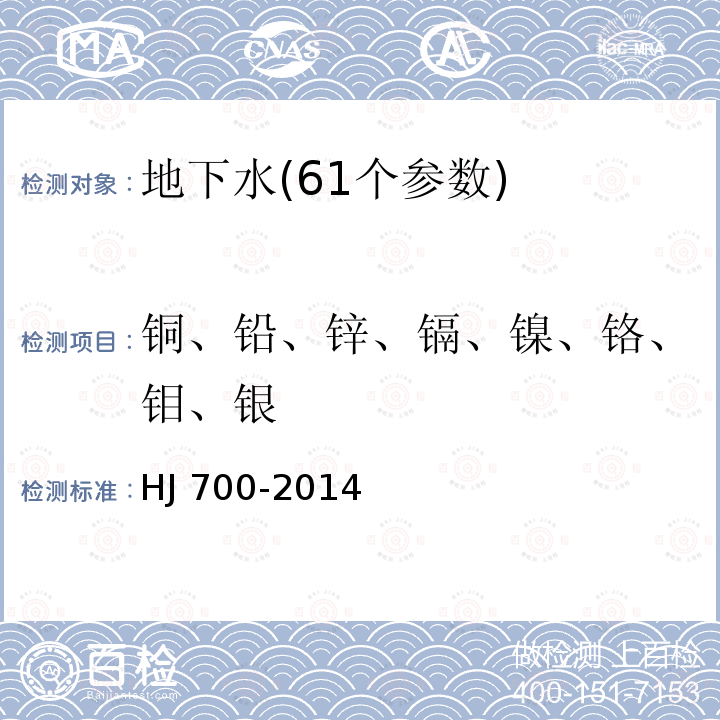 铜、铅、锌、镉、镍、铬、钼、银 HJ 700-2014 水质 65种元素的测定 电感耦合等离子体质谱法