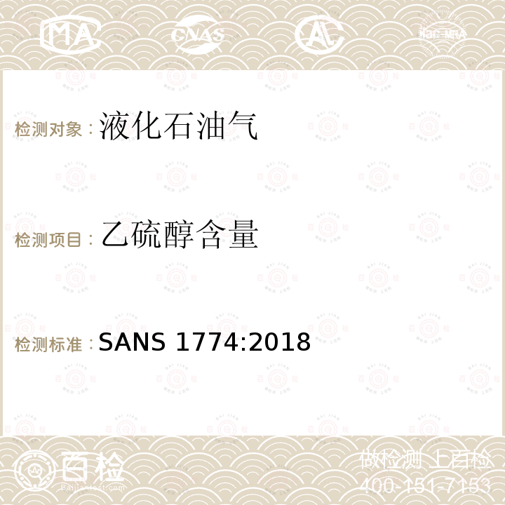 乙硫醇含量 SANS 1774:2018  