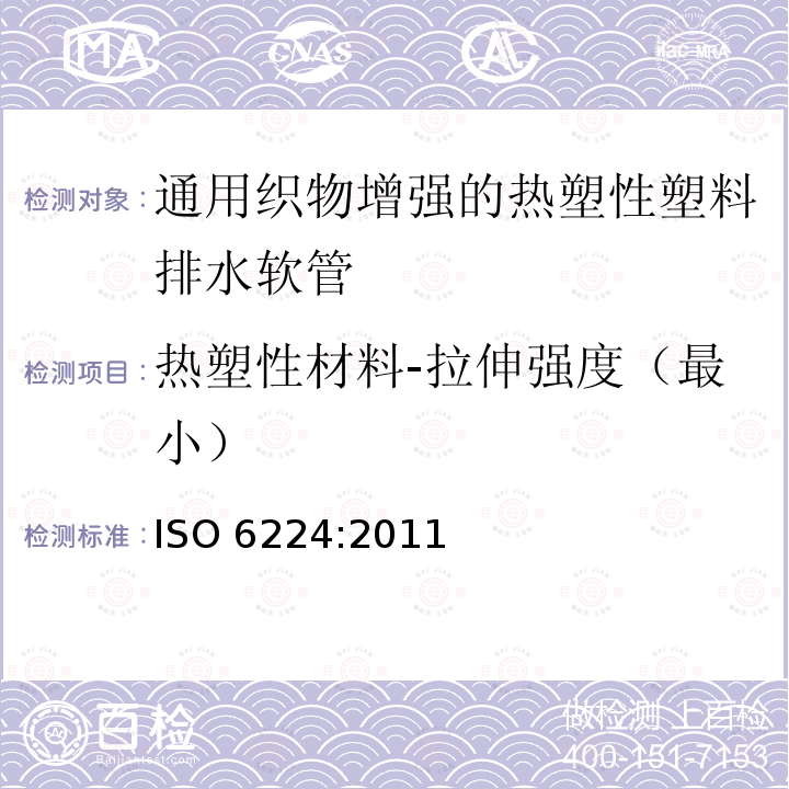 热塑性材料-拉伸强度（最小） ISO 6224-2011 一般用途输水用织物增强热塑塑料软管 规范