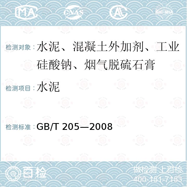 水泥 GB/T 205-2008 铝酸盐水泥化学分析方法