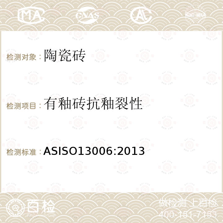 有釉砖抗釉裂性 ASISO 13006:2013  ASISO13006:2013