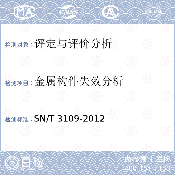 金属构件失效分析 金属构件失效分析 SN/T 3109-2012