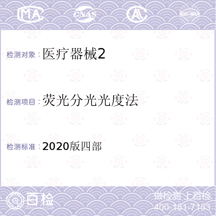 荧光分光光度法 2020版四部  